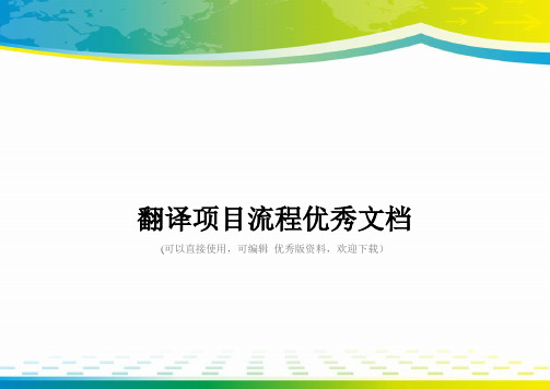 翻译项目流程优秀文档