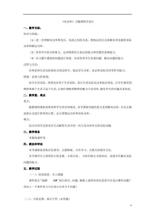 初中物理_《电功率》习题课教学设计学情分析教材分析课后反思