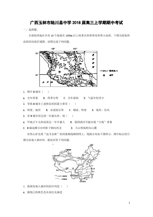 地理-广西玉林市陆川县中学2018届高三上学期期中考试(解析版)
