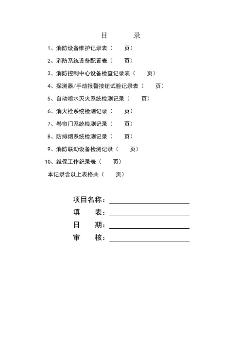 消防维保检查记录表格