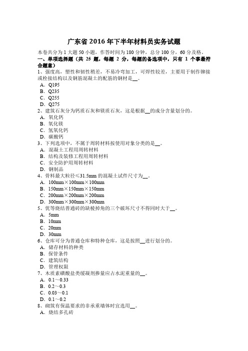 广东省2016年下半年材料员实务试题