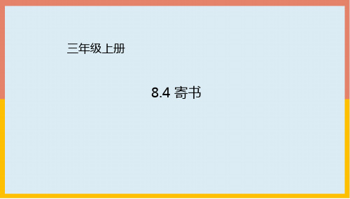 北师大版三年级数学上册8.4寄书课件