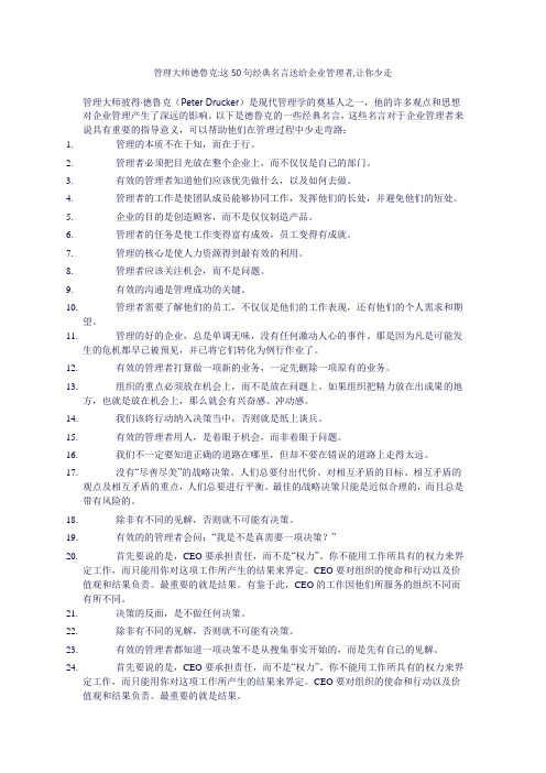 管理大师德鲁克：这50句经典名言送给企业管理者,让你少走