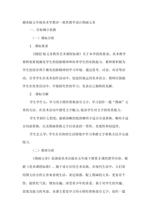 湘美版五年级美术学教评一致性教学设计图画文章