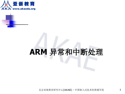 11.a-ARM异常和中断处理