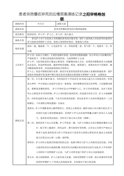 患者突然发生猝死的应急预案演练记录