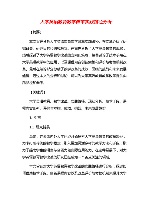 大学英语教育教学改革实践路径分析