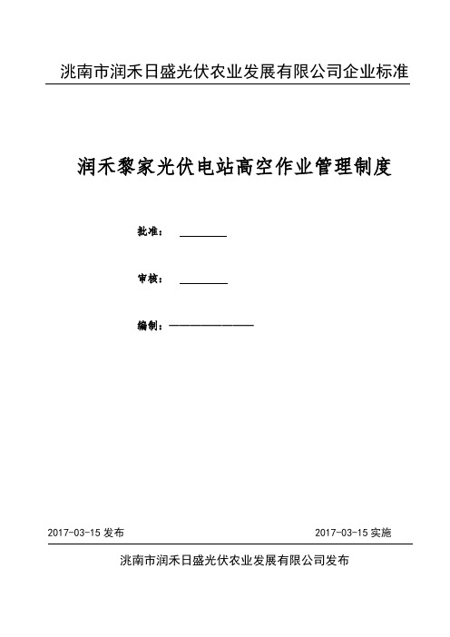 光伏电站高空作业管理制度