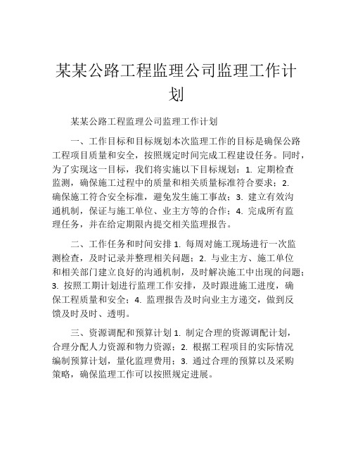 某某公路工程监理公司监理工作计划