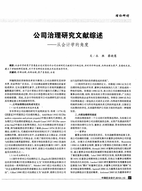 公司治理研究文献综述——从会计学的角度