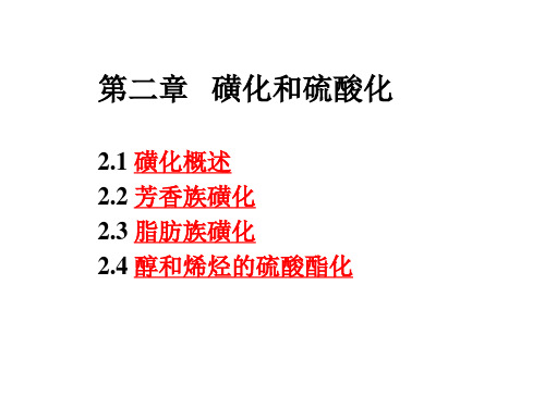 (2)磺化、硫酸化反应