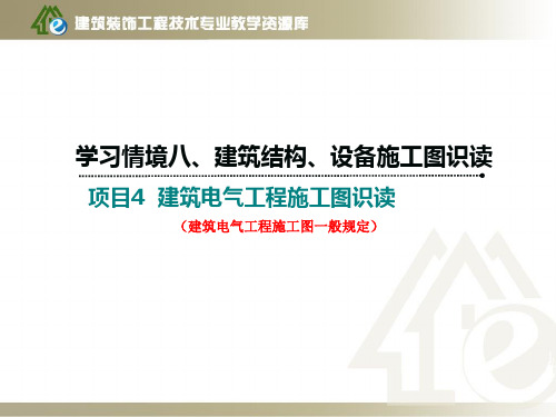 《建筑制图与识图》学习情境八项目2-3建筑电气工程施工图一般(精)