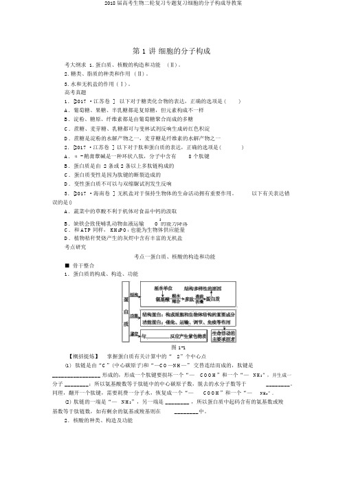 2018届高考生物二轮复习专题复习细胞的分子组成导学案