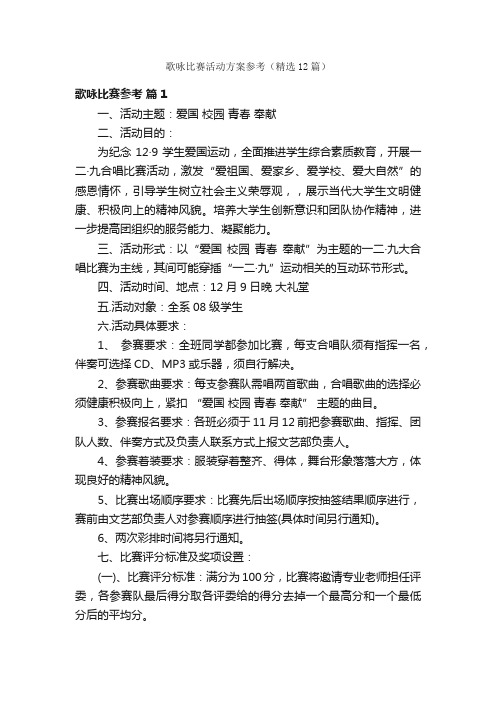 歌咏比赛活动方案参考（精选12篇）