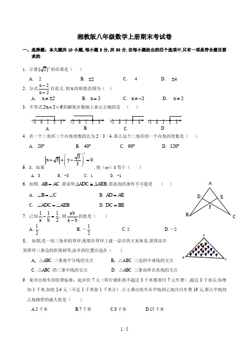 最新湘教版八年级数学上册期末考试卷