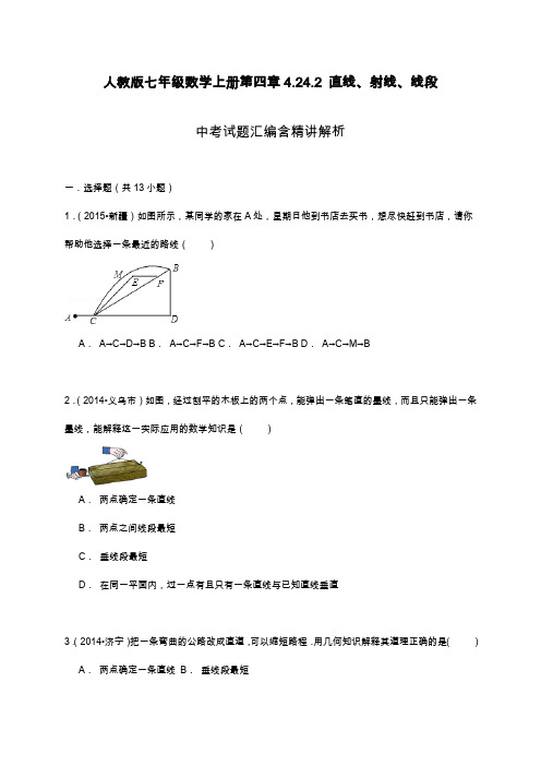 2019—2020年人教版七年级数学上册第四章4.2直线、射线、线段中考试题汇编含精讲解析(同步试卷).docx