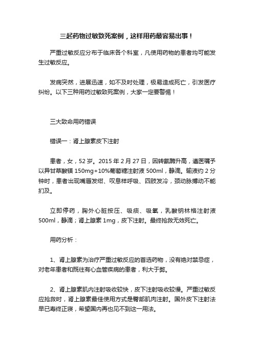 三起药物过敏致死案例，这样用药最容易出事！