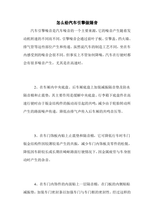 怎么给汽车引擎做隔音