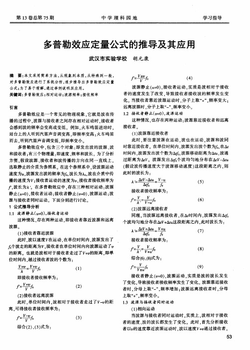 多普勒效应定量公式的推导及其应用