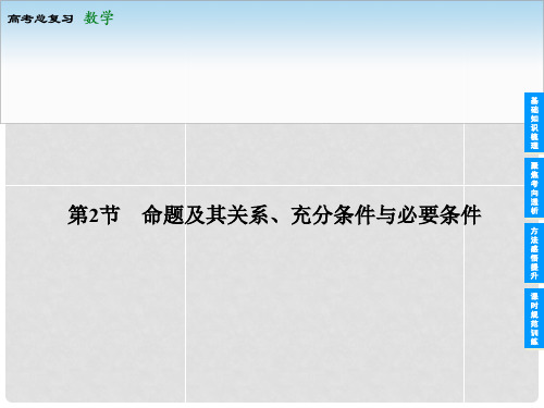 高考数学总复习 12 命题及其关系、充分条件与必要条件