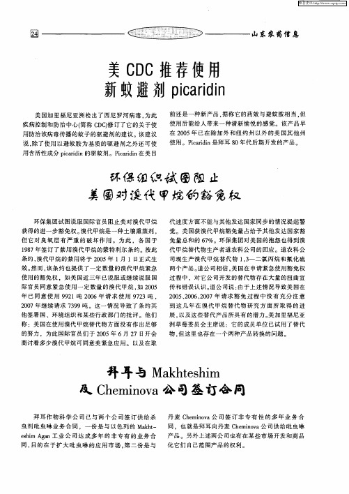 美CDC推荐使用新蚊避剂picaridin