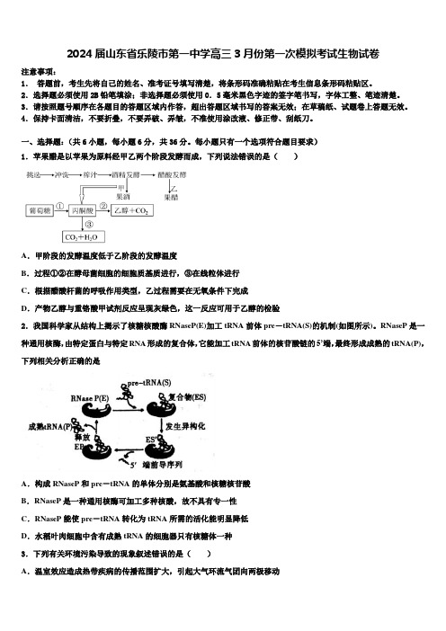 2024届山东省乐陵市第一中学高三3月份第一次模拟考试生物试卷含解析