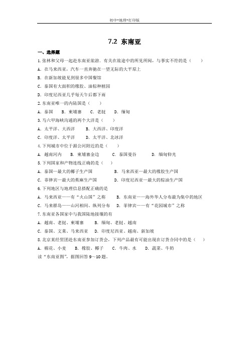 人教版-地理-七年级下册-地理人教版七下作业：7.2东南亚(含答案)