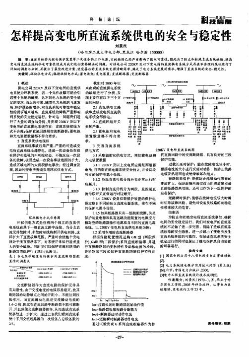 怎样提高变电所直流系统供电的安全与稳定性