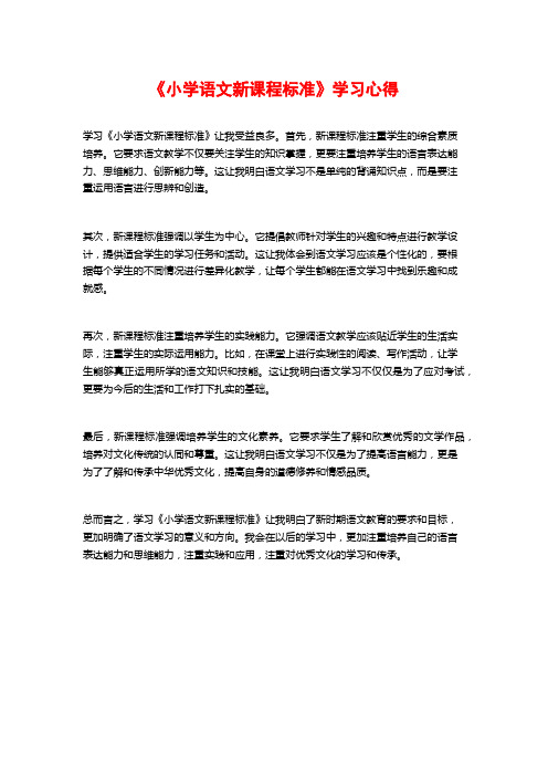 《小学语文新课程标准》学习心得