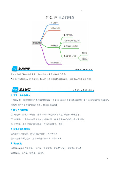 第01讲 集合的概念 2024-2025年新高一暑假自学课(学生版)