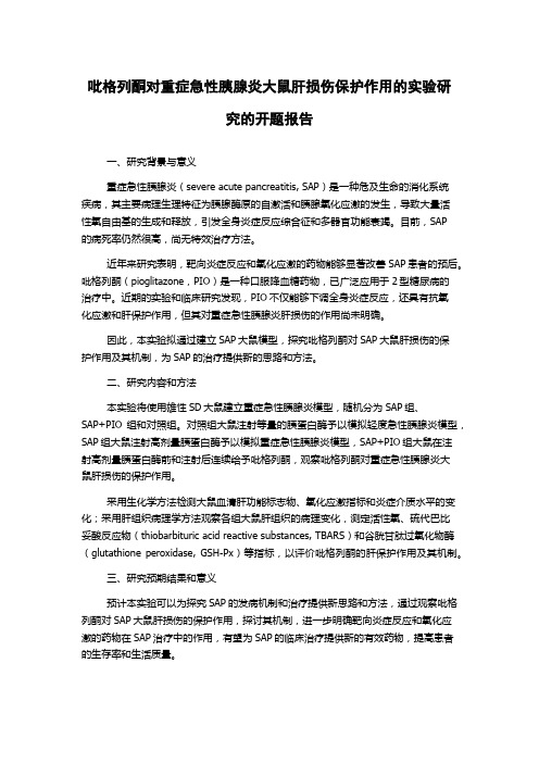 吡格列酮对重症急性胰腺炎大鼠肝损伤保护作用的实验研究的开题报告