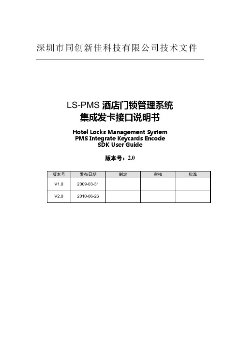 酒店门锁管理系统接口说明