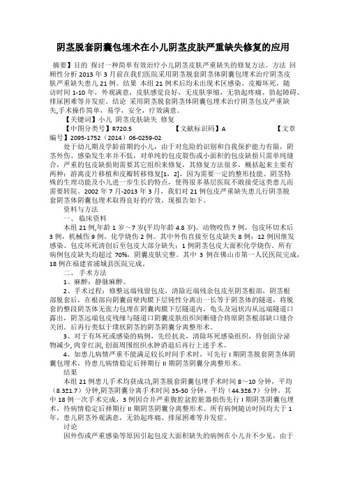 阴茎脱套阴囊包埋术在小儿阴茎皮肤严重缺失修复的应用