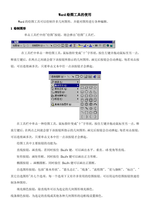 〖2021年整理〗《知识讲解word绘图工具的使用》优秀教案