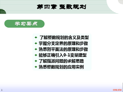 管理运筹学讲义 第4章-整数规划(4学时)