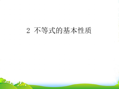 北师大版数学八年级下册第二章《不等式的基本性质》优质课课件1