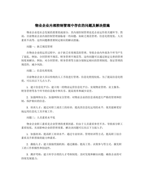 物业企业内部控制管理中存在的问题及解决措施