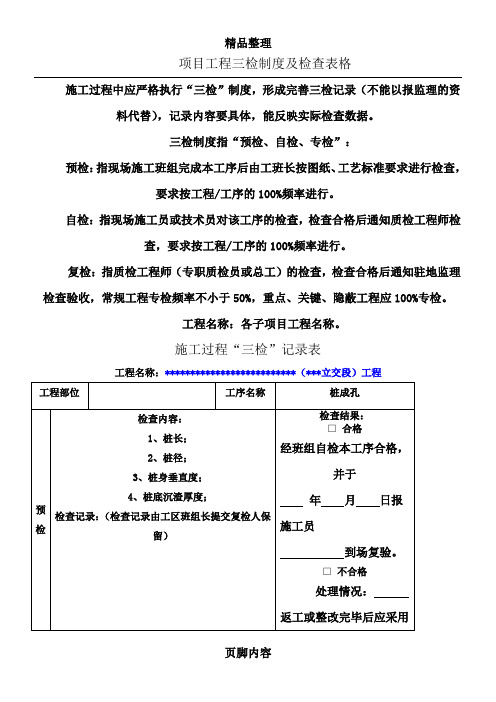 施工项目质量三检制度及检查表格