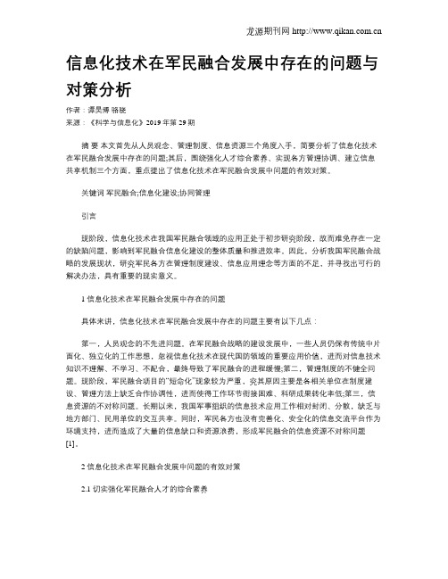 信息化技术在军民融合发展中存在的问题与对策分析