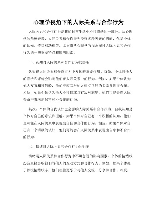 心理学视角下的人际关系与合作行为