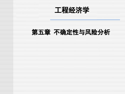 不确定性与风险分析