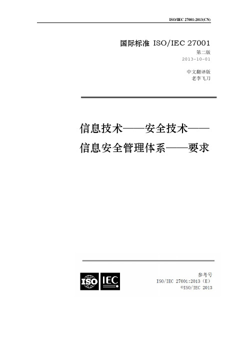 ISO27001-2013 信息技术--安全技术--信息安全管理体系--要求 中文版(正式发布版)