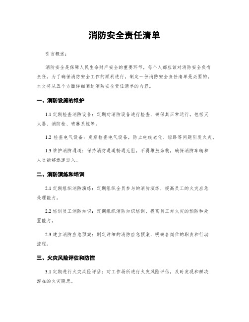 消防安全责任清单