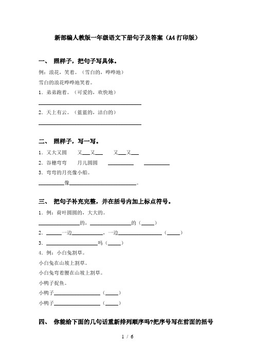 新部编人教版一年级语文下册句子及答案(A4打印版)