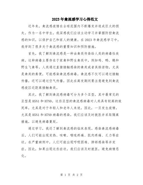 2023年禽流感学习心得范文