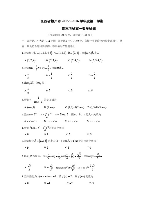 江西省赣州市15—16学年上学期高一期末考试数学试卷(附答案)