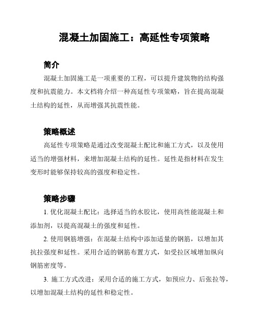 混凝土加固施工：高延性专项策略