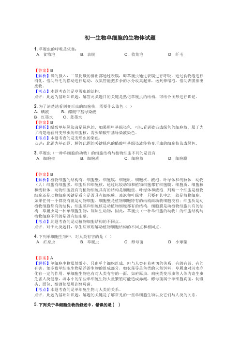 初一生物单细胞的生物体试题
