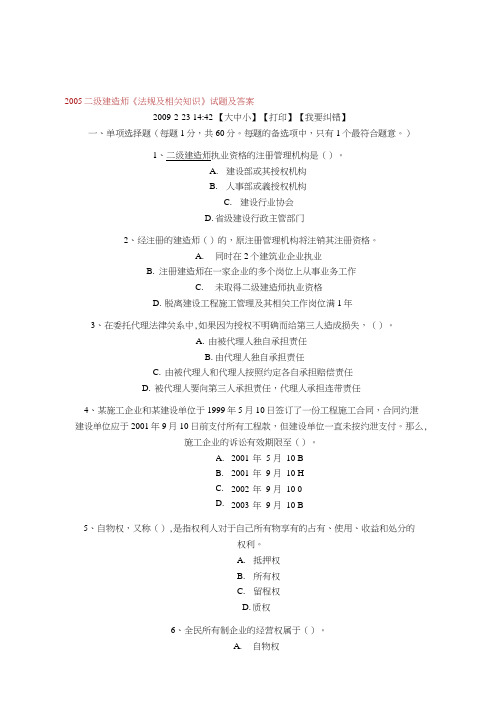 2005二级建造师《法规及相关知识》试题及答案
