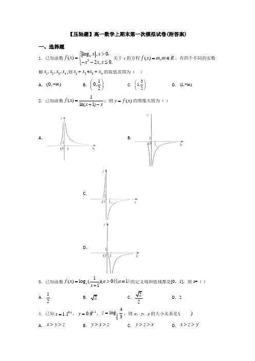 【压轴题】高一数学上期末第一次模拟试卷(附答案)